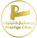 Prestige Clinic برستيج كلينيك